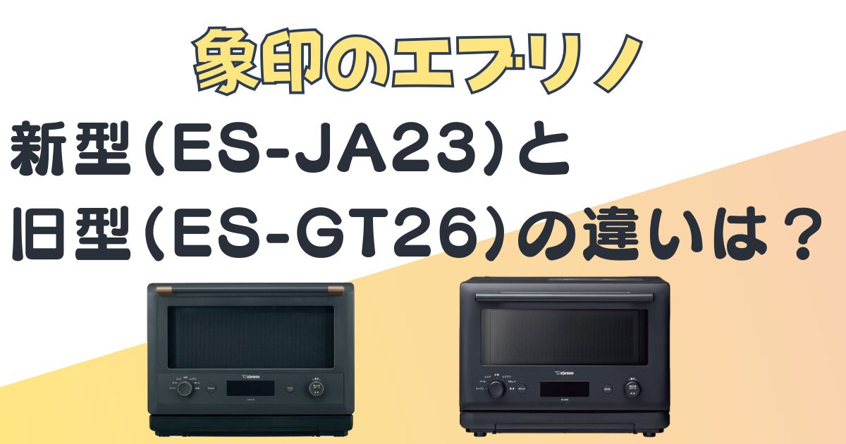 象印　エブリノJA23-GT26-新旧比較　アイキャッチ